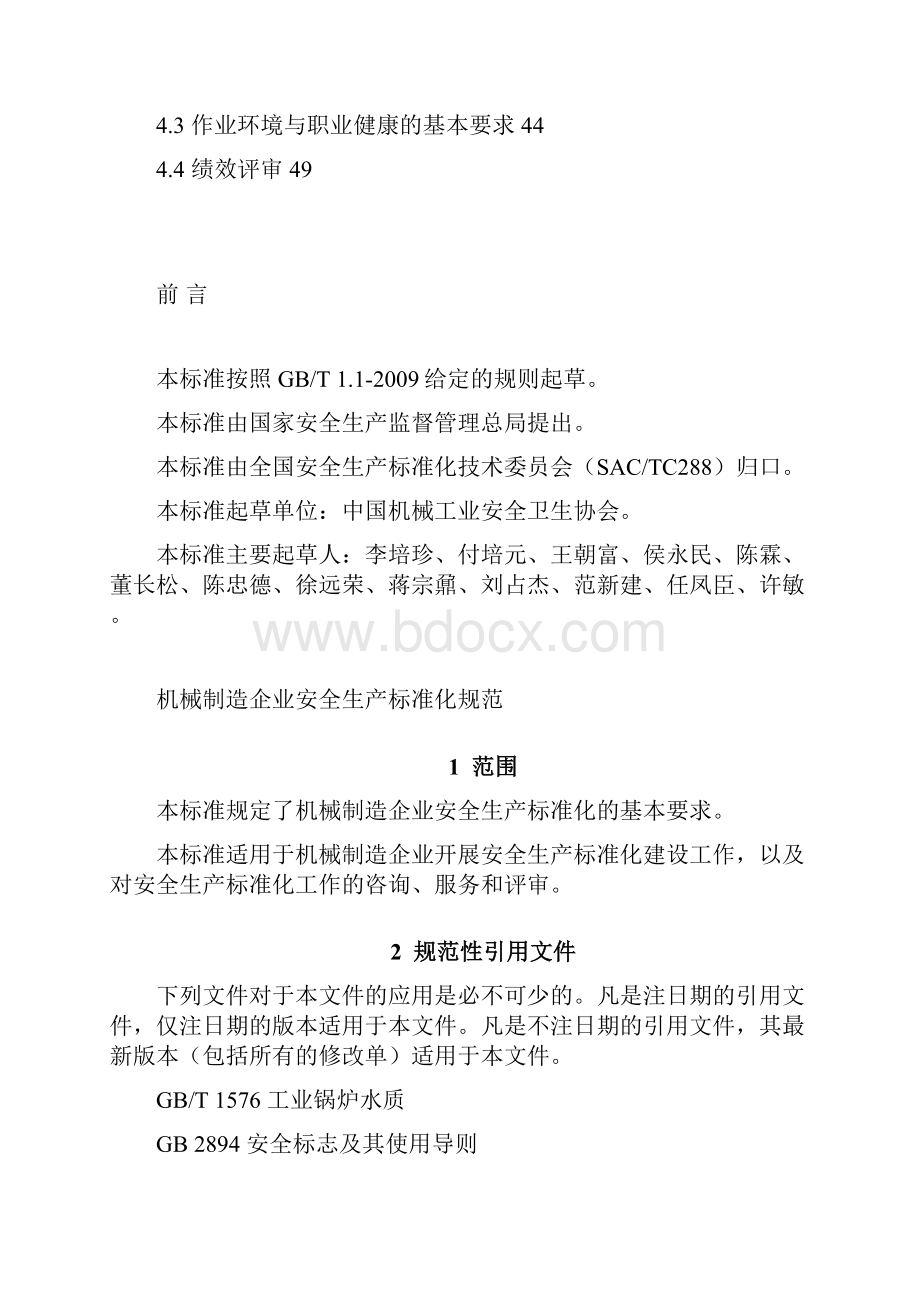 AQT7009机械制造企业安全生产标准化规范.docx_第2页