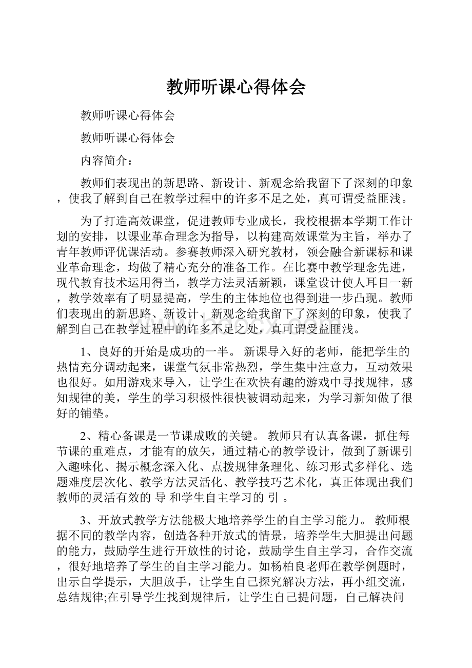 教师听课心得体会.docx_第1页