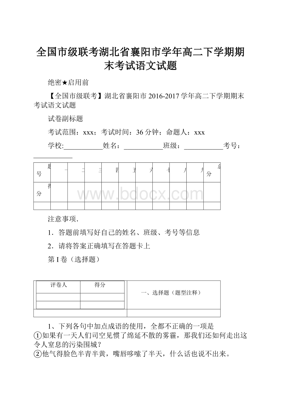 全国市级联考湖北省襄阳市学年高二下学期期末考试语文试题.docx_第1页