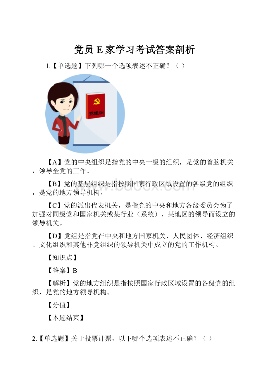 党员E家学习考试答案剖析.docx_第1页