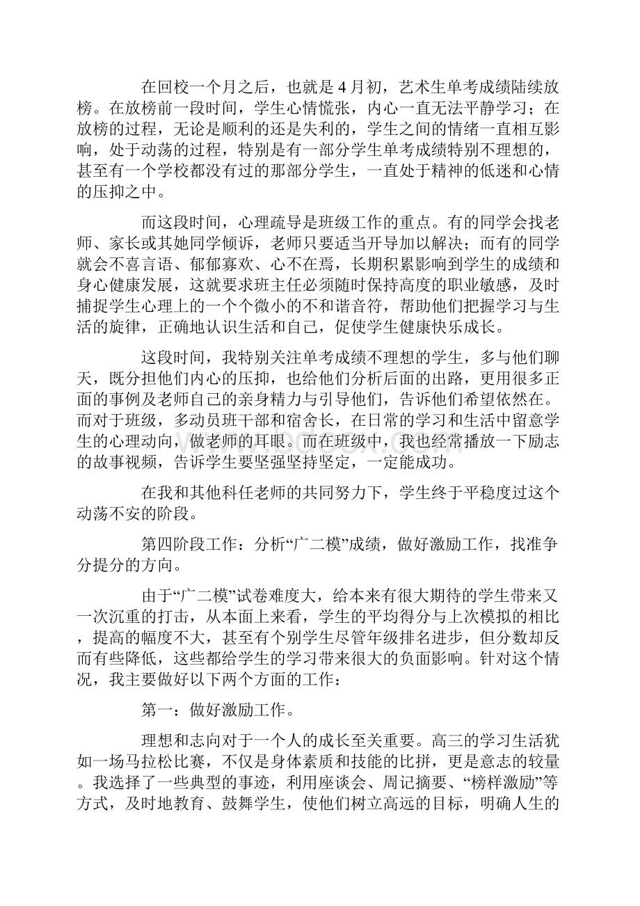 高三艺术班班主任工作总结精选多篇.docx_第3页