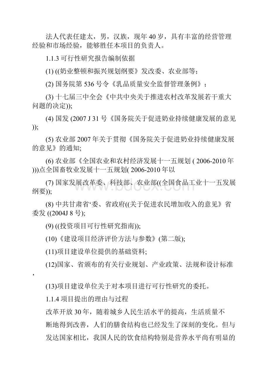 推荐精品千头奶牛标准化养殖场建设项目项目可行性研究报告.docx_第2页