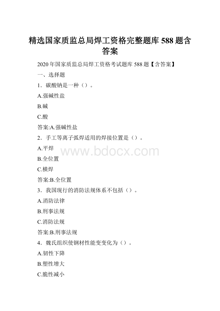 精选国家质监总局焊工资格完整题库588题含答案.docx