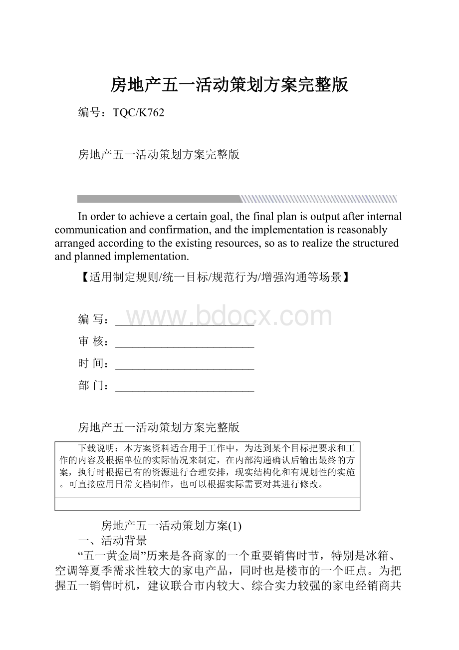 房地产五一活动策划方案完整版.docx