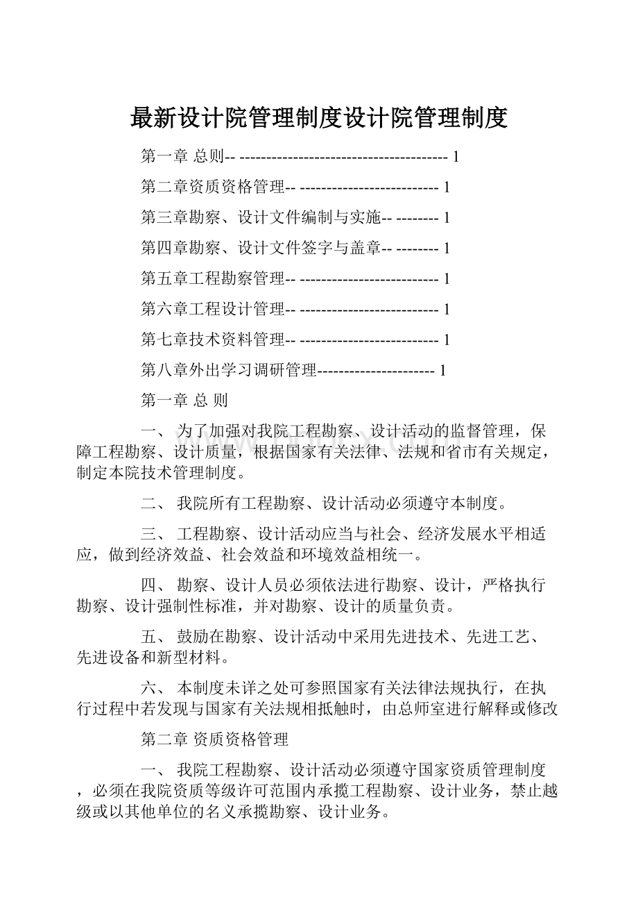 最新设计院管理制度设计院管理制度.docx_第1页