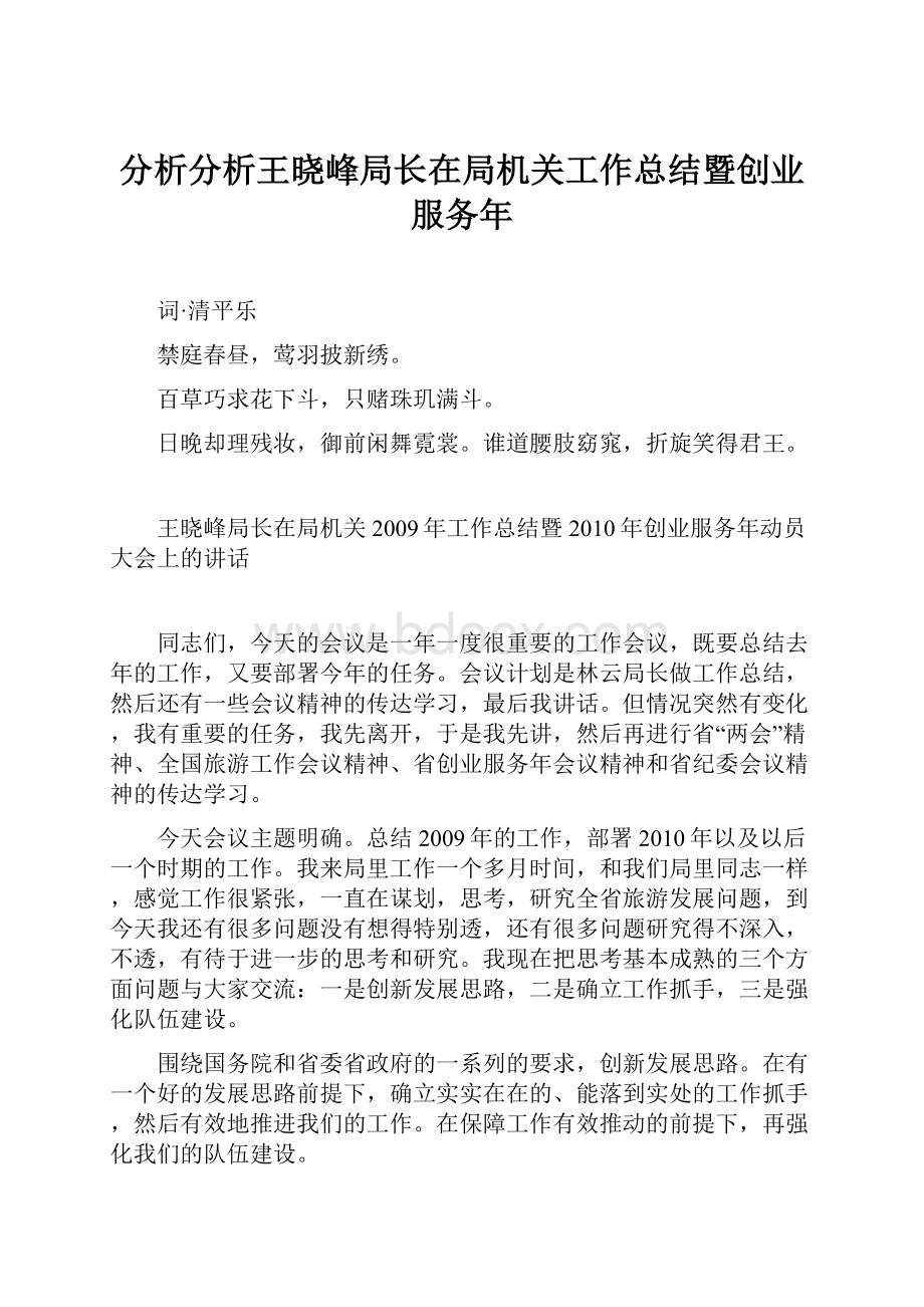 分析分析王晓峰局长在局机关工作总结暨创业服务年.docx_第1页