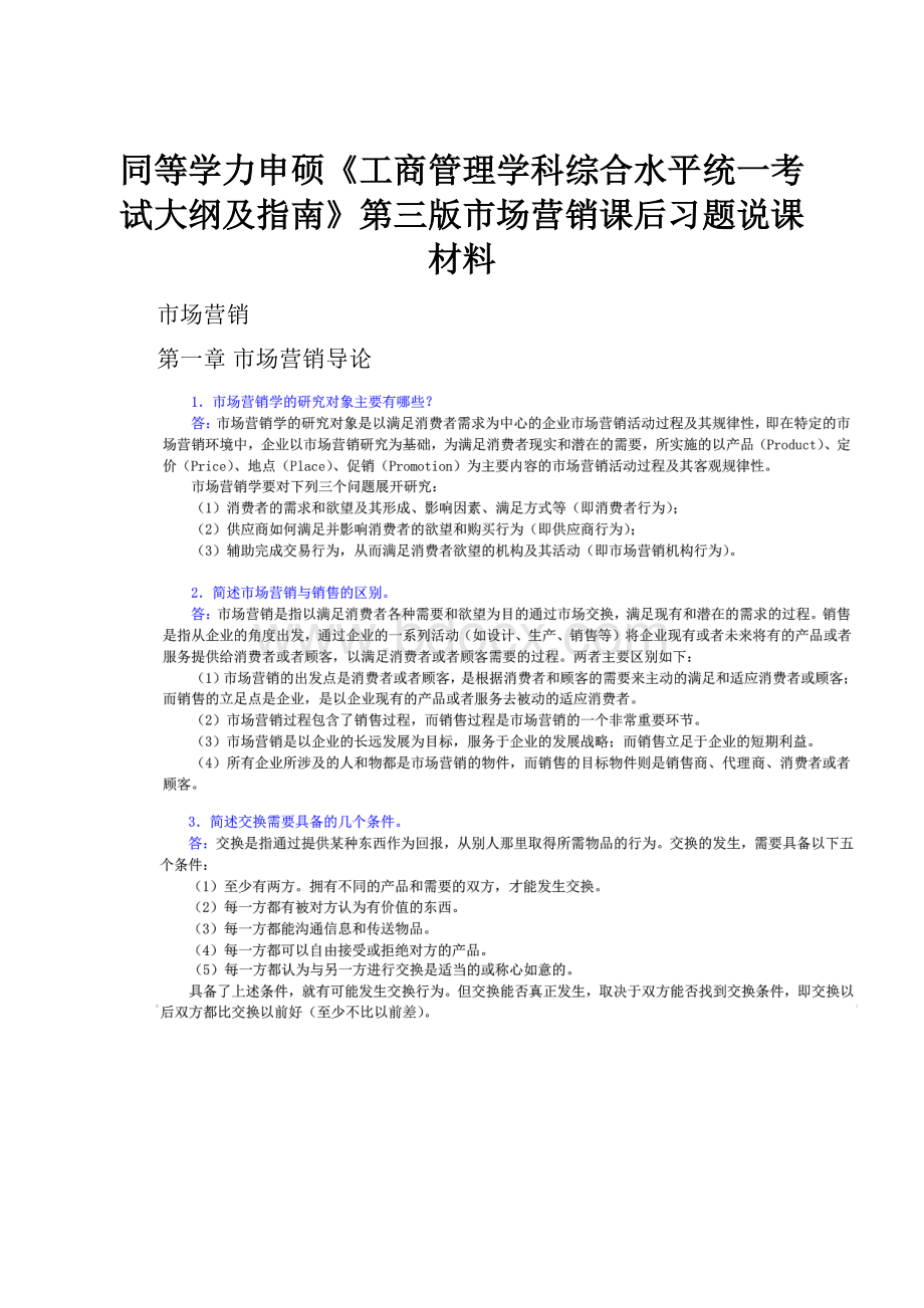 同等学力申硕《工商管理学科综合水平统一考试大纲及指南》第三版市场营销课后习题说课材料.docx