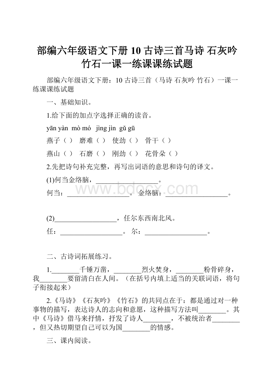 部编六年级语文下册10 古诗三首马诗 石灰吟 竹石一课一练课课练试题.docx