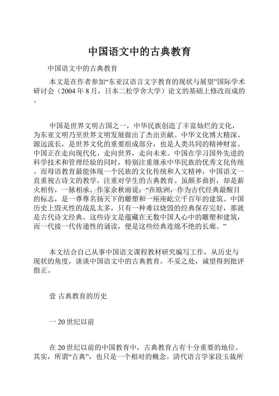 中国语文中的古典教育.docx_第1页