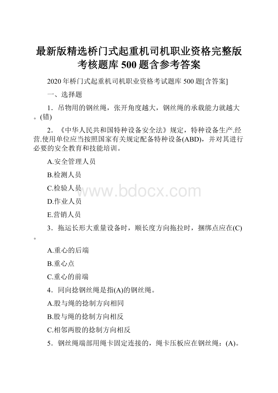 最新版精选桥门式起重机司机职业资格完整版考核题库500题含参考答案.docx_第1页