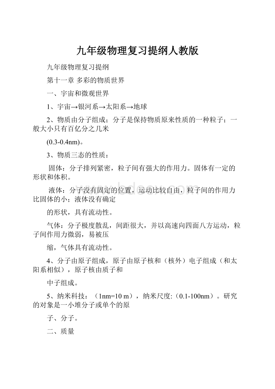 九年级物理复习提纲人教版.docx_第1页