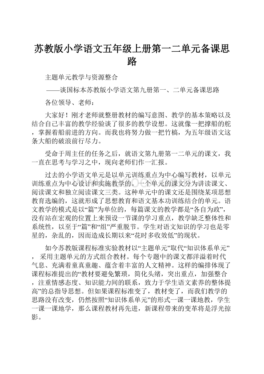 苏教版小学语文五年级上册第一二单元备课思路.docx_第1页