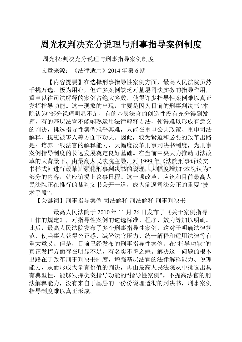 周光权判决充分说理与刑事指导案例制度.docx_第1页