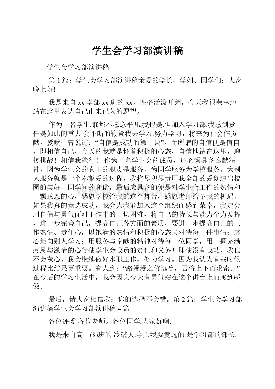 学生会学习部演讲稿.docx_第1页