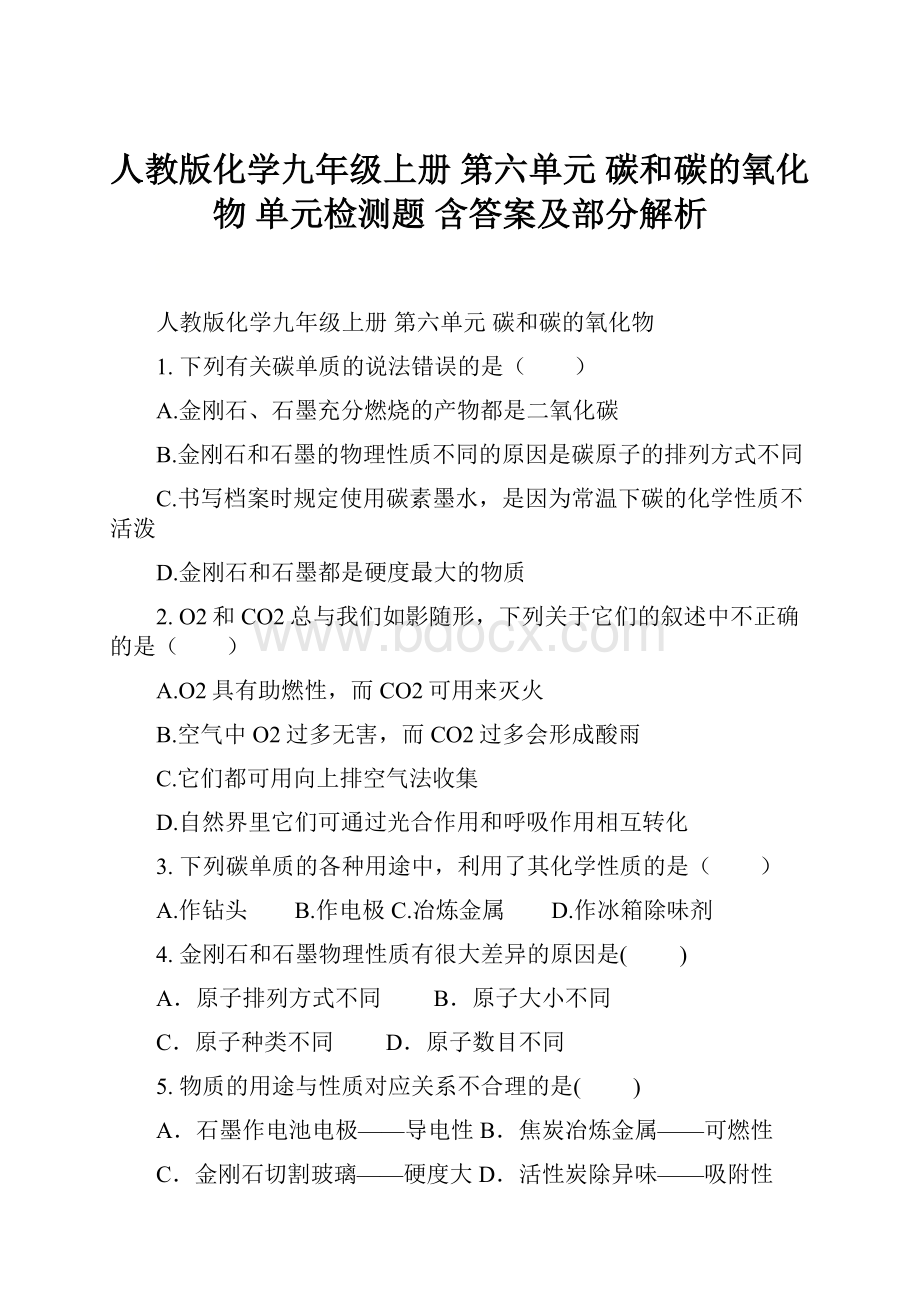 人教版化学九年级上册 第六单元 碳和碳的氧化物 单元检测题 含答案及部分解析.docx