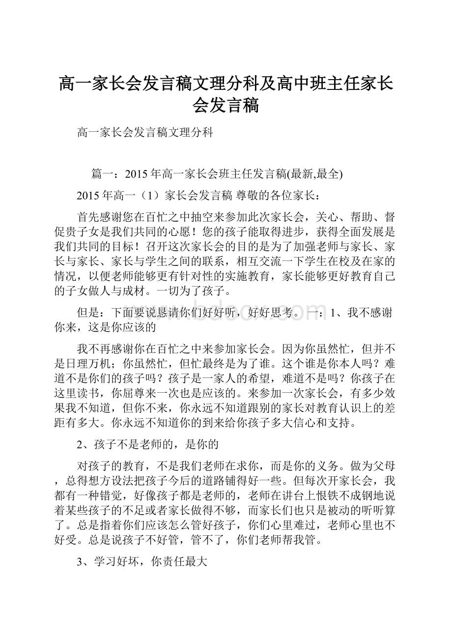 高一家长会发言稿文理分科及高中班主任家长会发言稿.docx_第1页