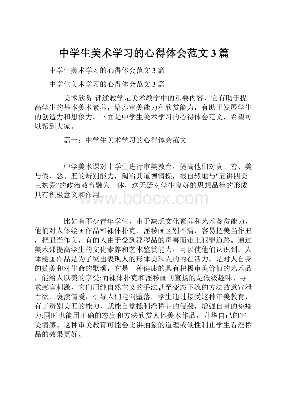 中学生美术学习的心得体会范文3篇.docx