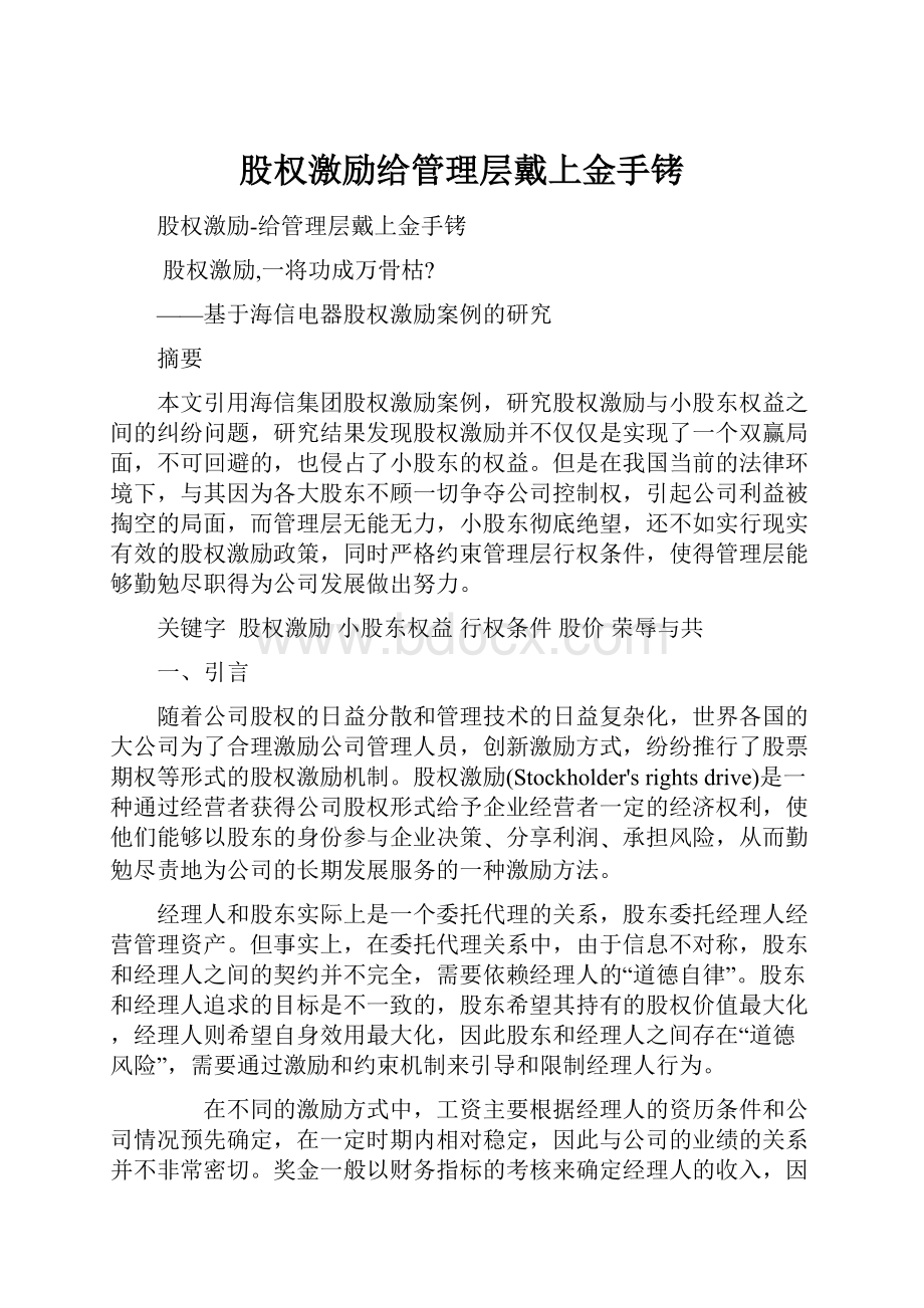 股权激励给管理层戴上金手铐.docx_第1页