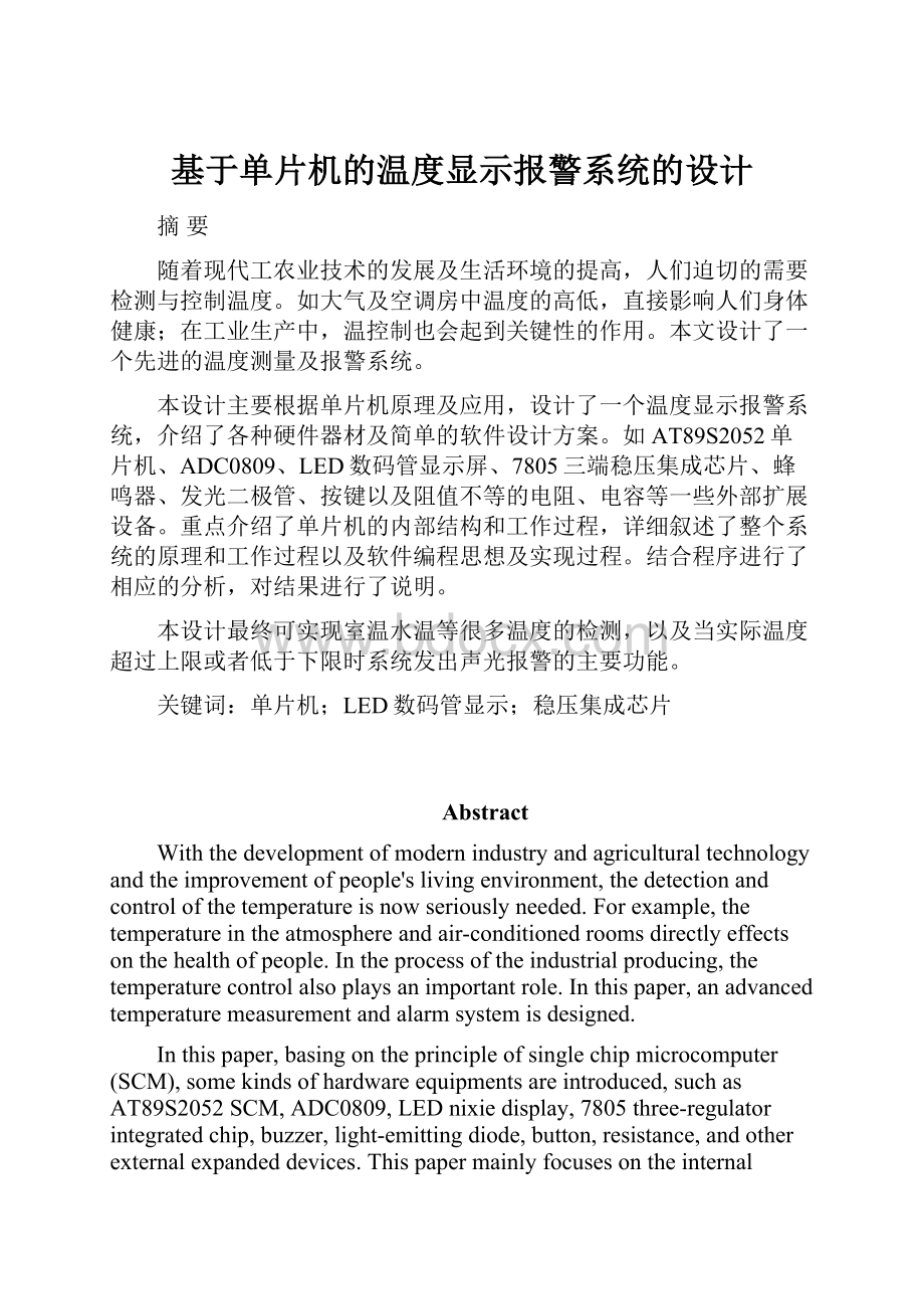 基于单片机的温度显示报警系统的设计.docx