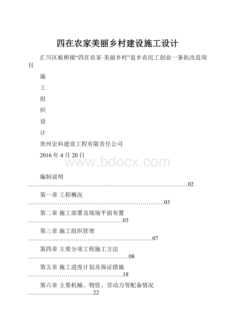 四在农家美丽乡村建设施工设计.docx_第1页