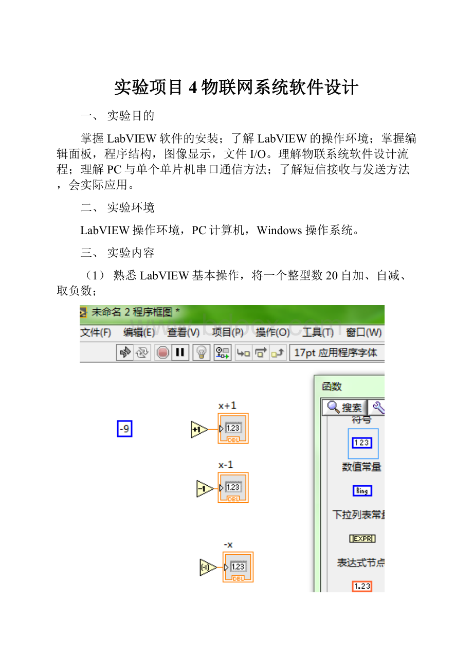 实验项目4物联网系统软件设计.docx