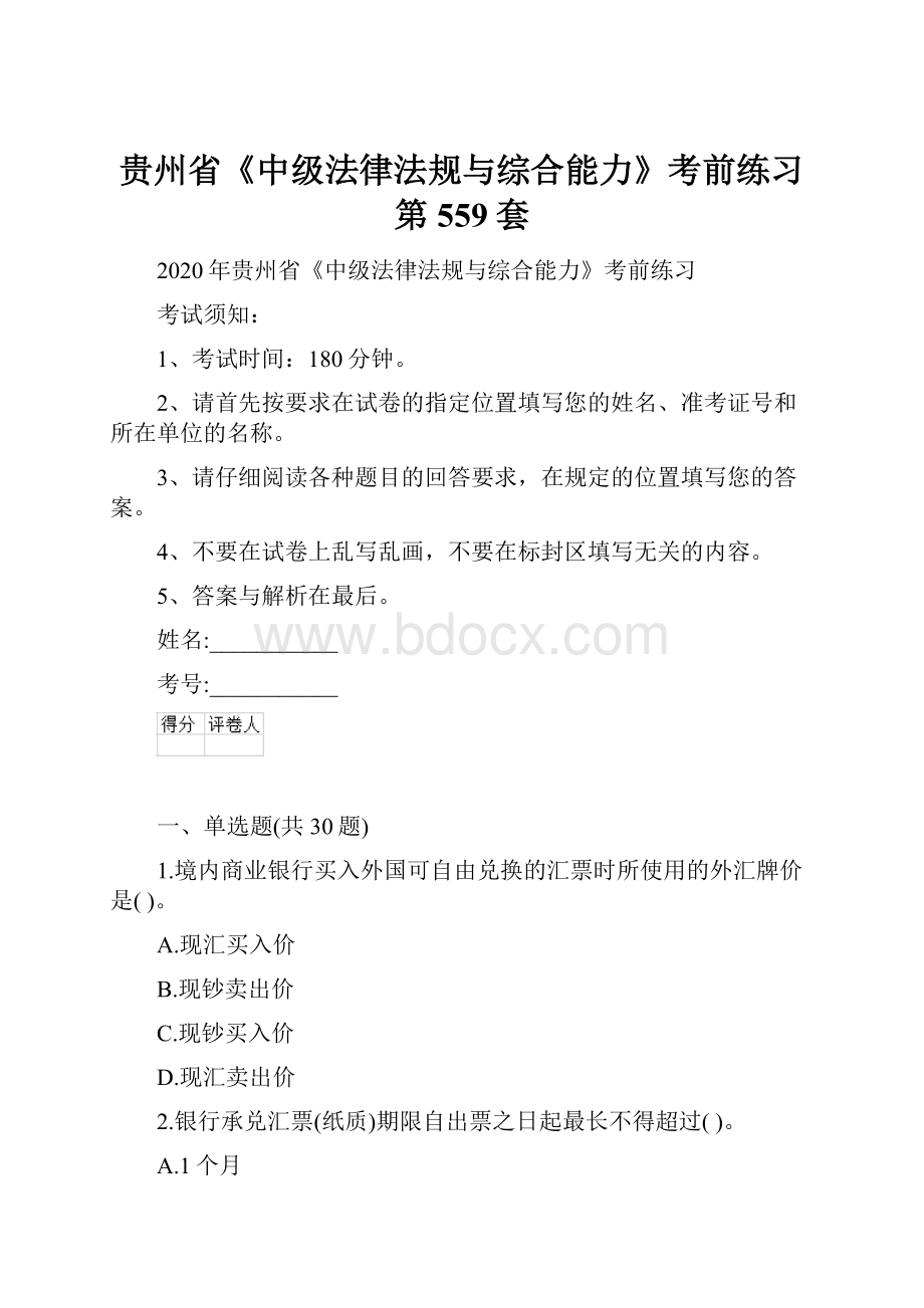 贵州省《中级法律法规与综合能力》考前练习第559套.docx_第1页