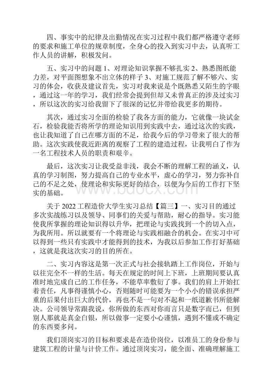 关于工程造价大学生实习总结范文5篇.docx_第3页