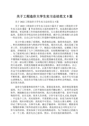 关于工程造价大学生实习总结范文5篇.docx