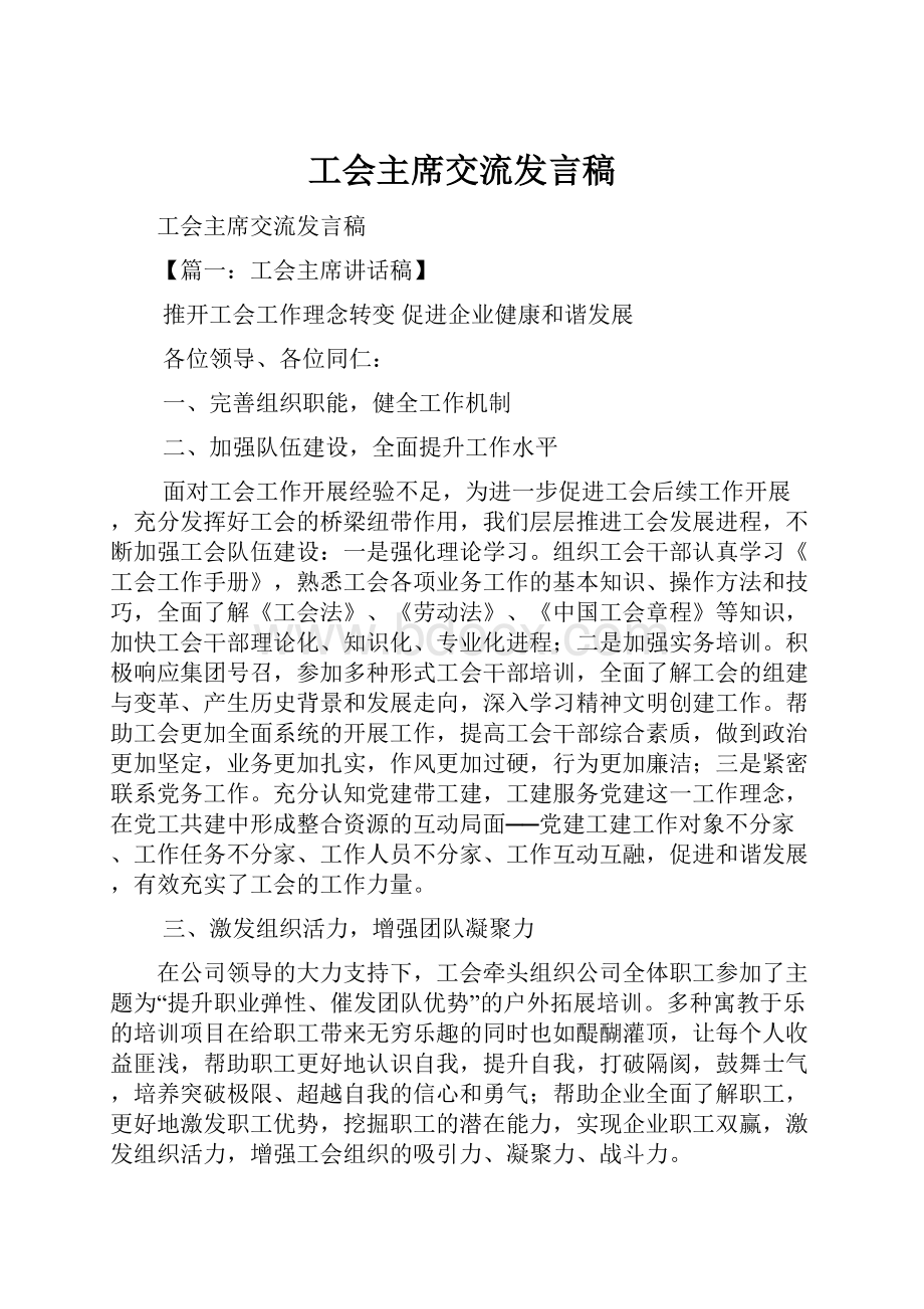 工会主席交流发言稿.docx_第1页