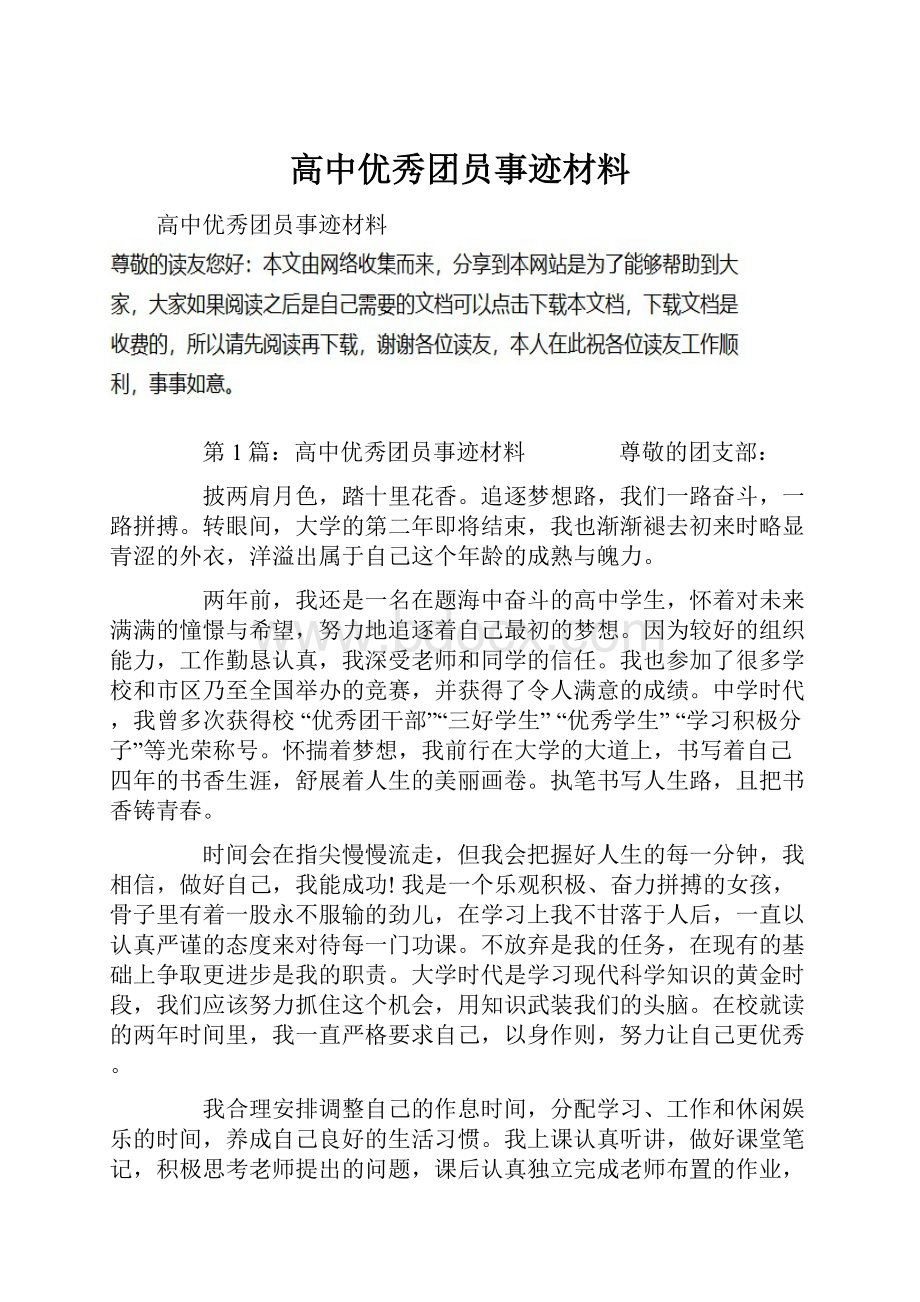 高中优秀团员事迹材料.docx_第1页