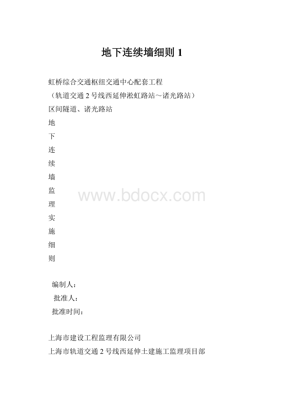 地下连续墙细则1.docx_第1页