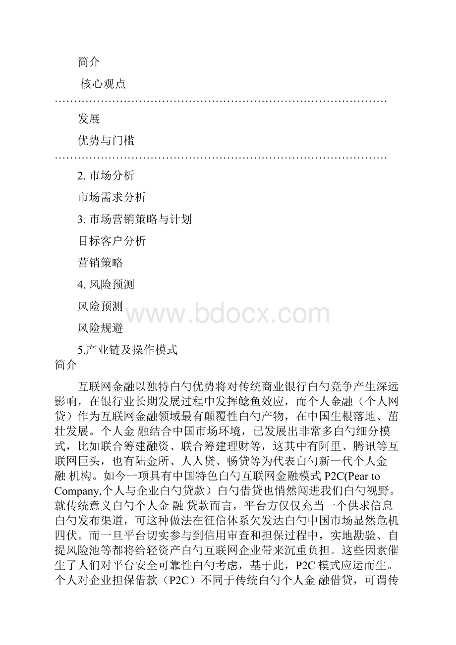 精编互联网个人金融电商平台建设项目商业计划书.docx_第2页