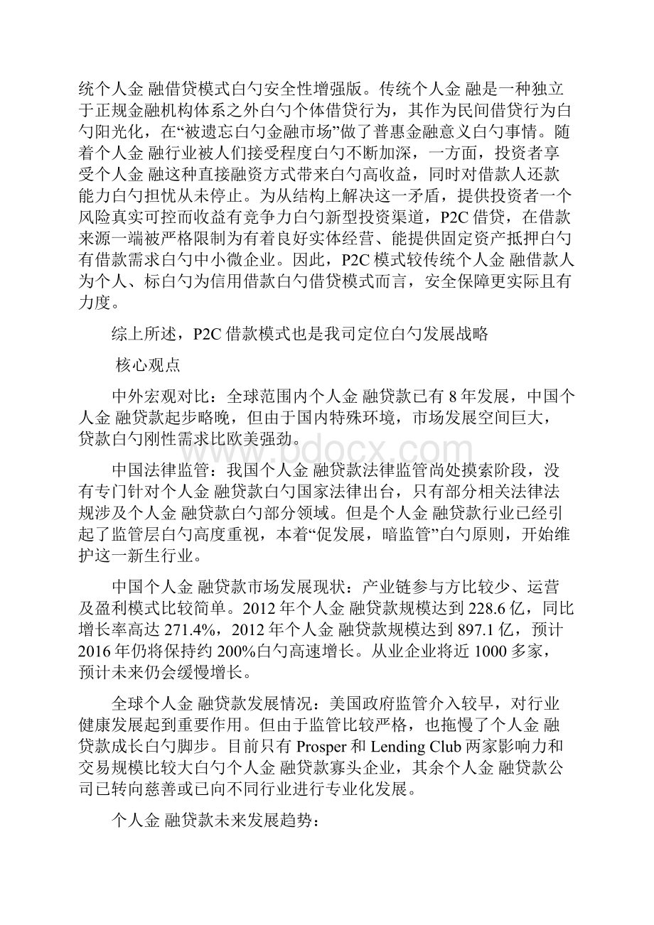 精编互联网个人金融电商平台建设项目商业计划书.docx_第3页