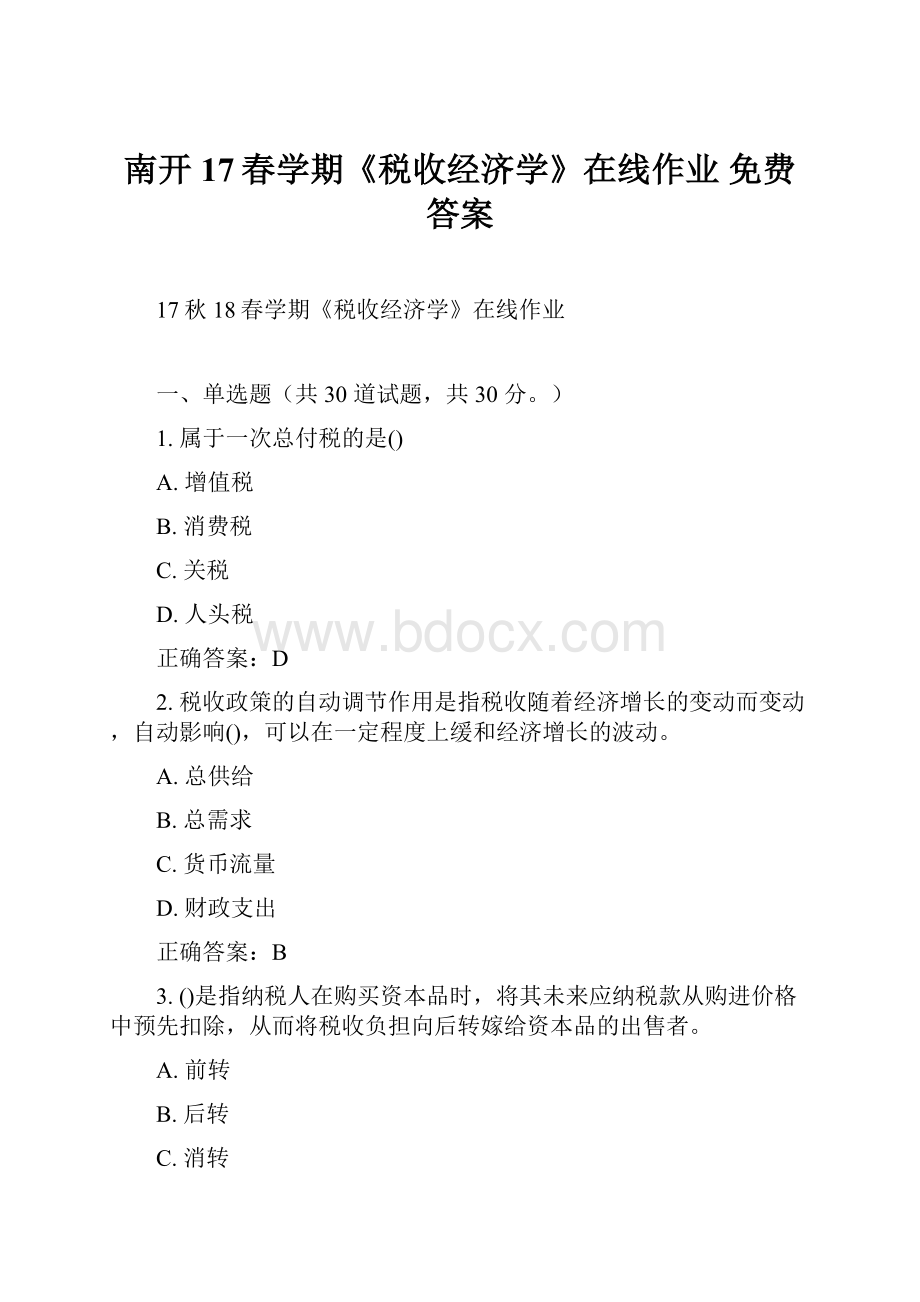 南开17春学期《税收经济学》在线作业 免费答案.docx