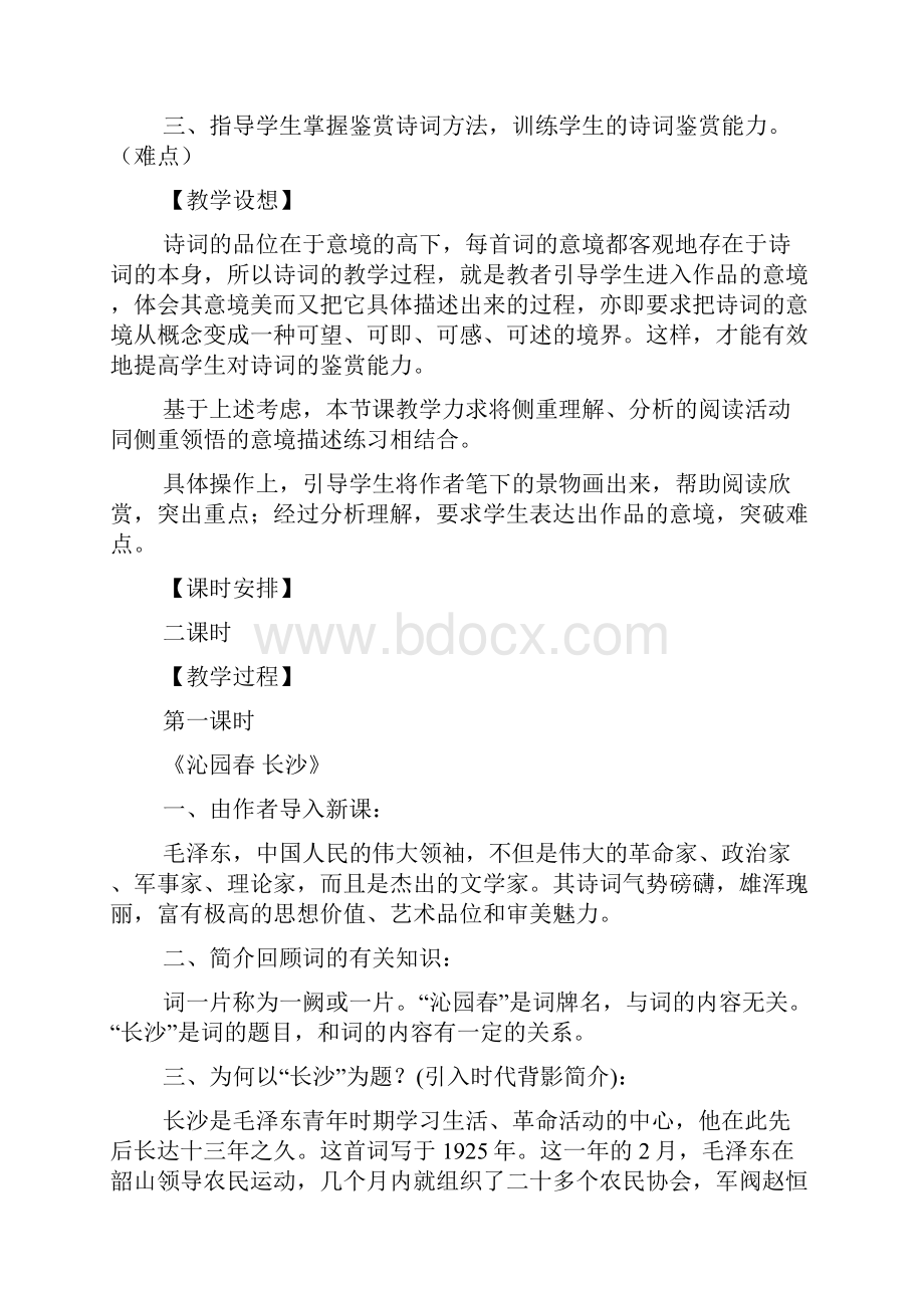 毛泽东词二首沁园春采桑子.docx_第2页