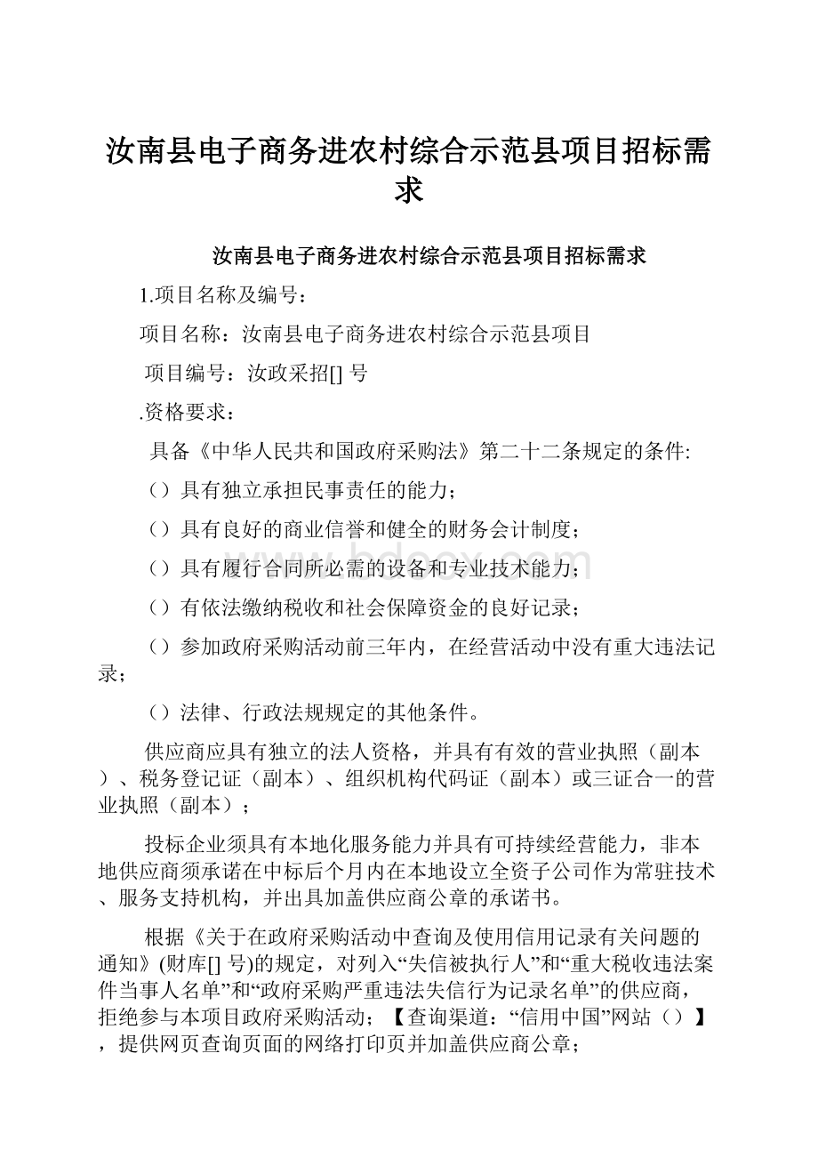 汝南县电子商务进农村综合示范县项目招标需求.docx