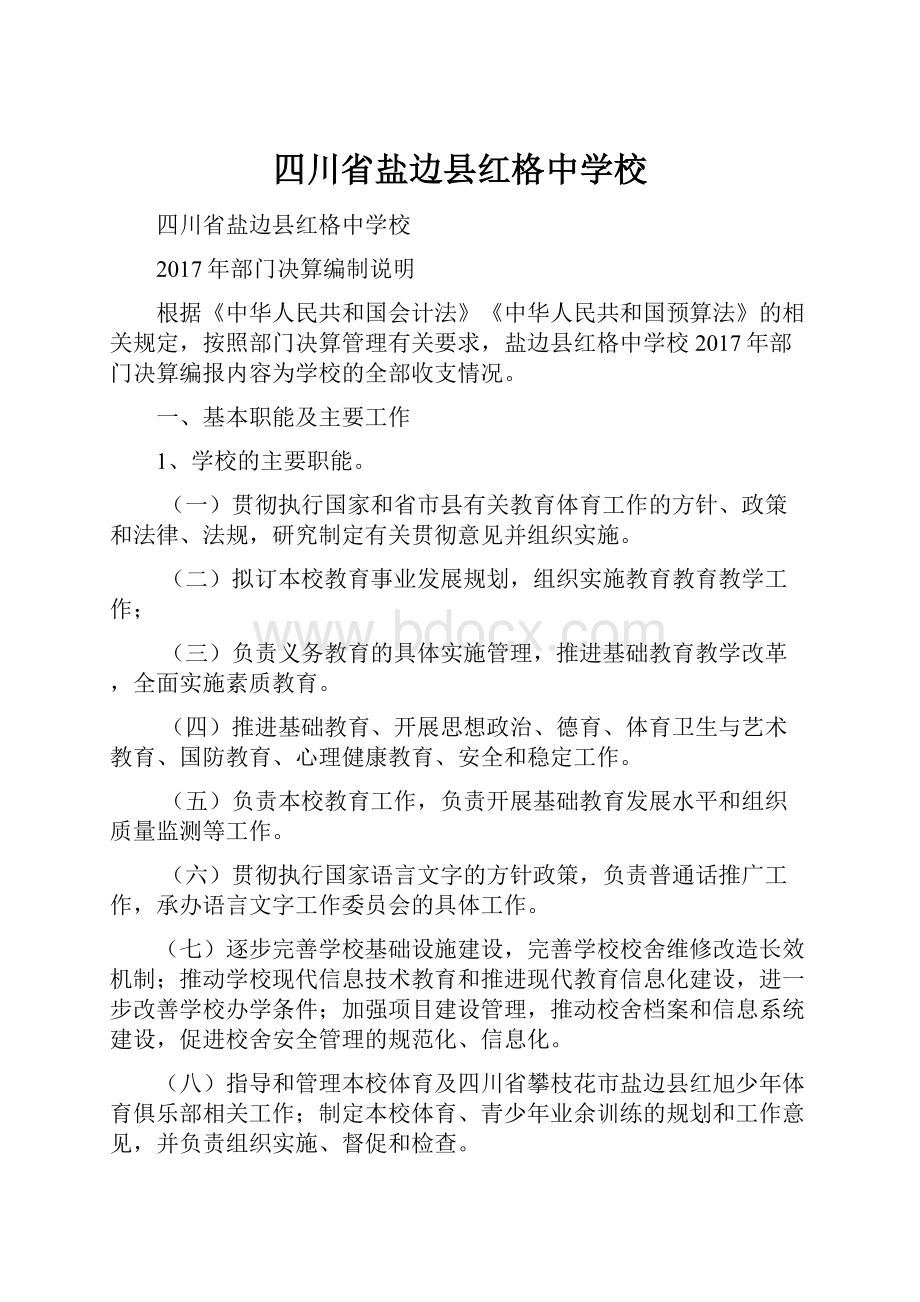 四川省盐边县红格中学校.docx_第1页