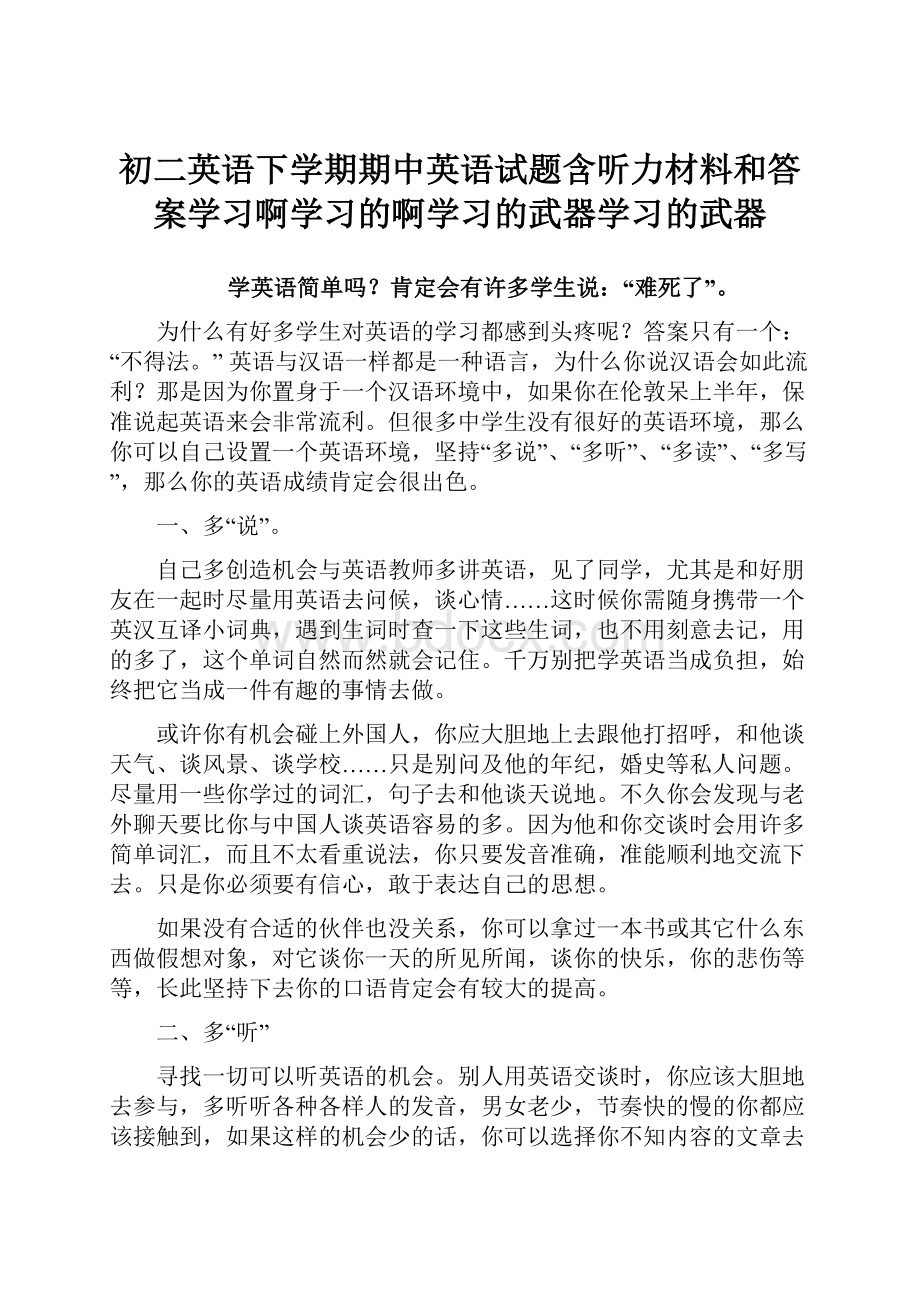 初二英语下学期期中英语试题含听力材料和答案学习啊学习的啊学习的武器学习的武器.docx_第1页