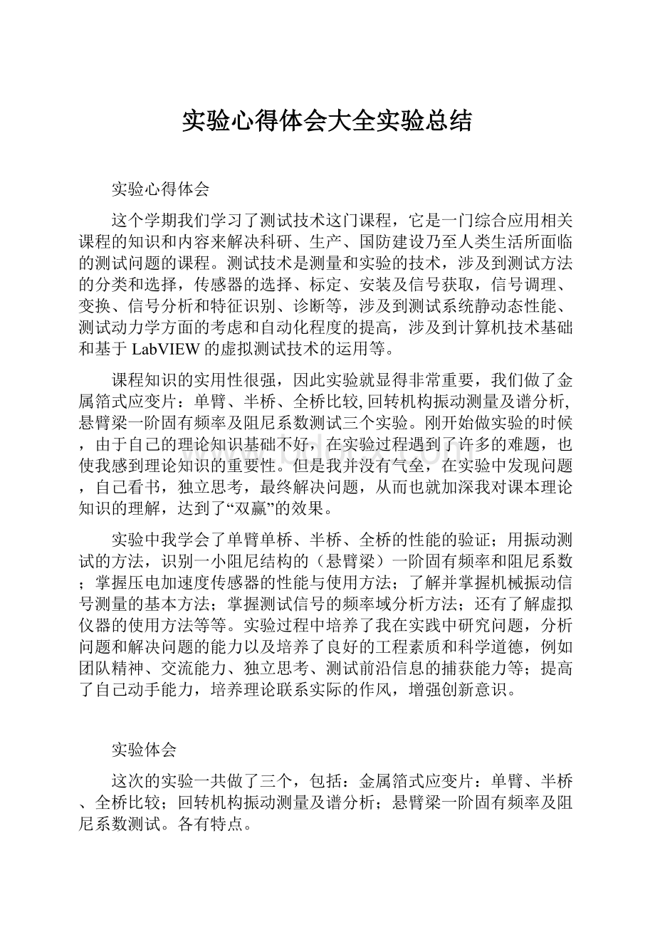 实验心得体会大全实验总结.docx_第1页