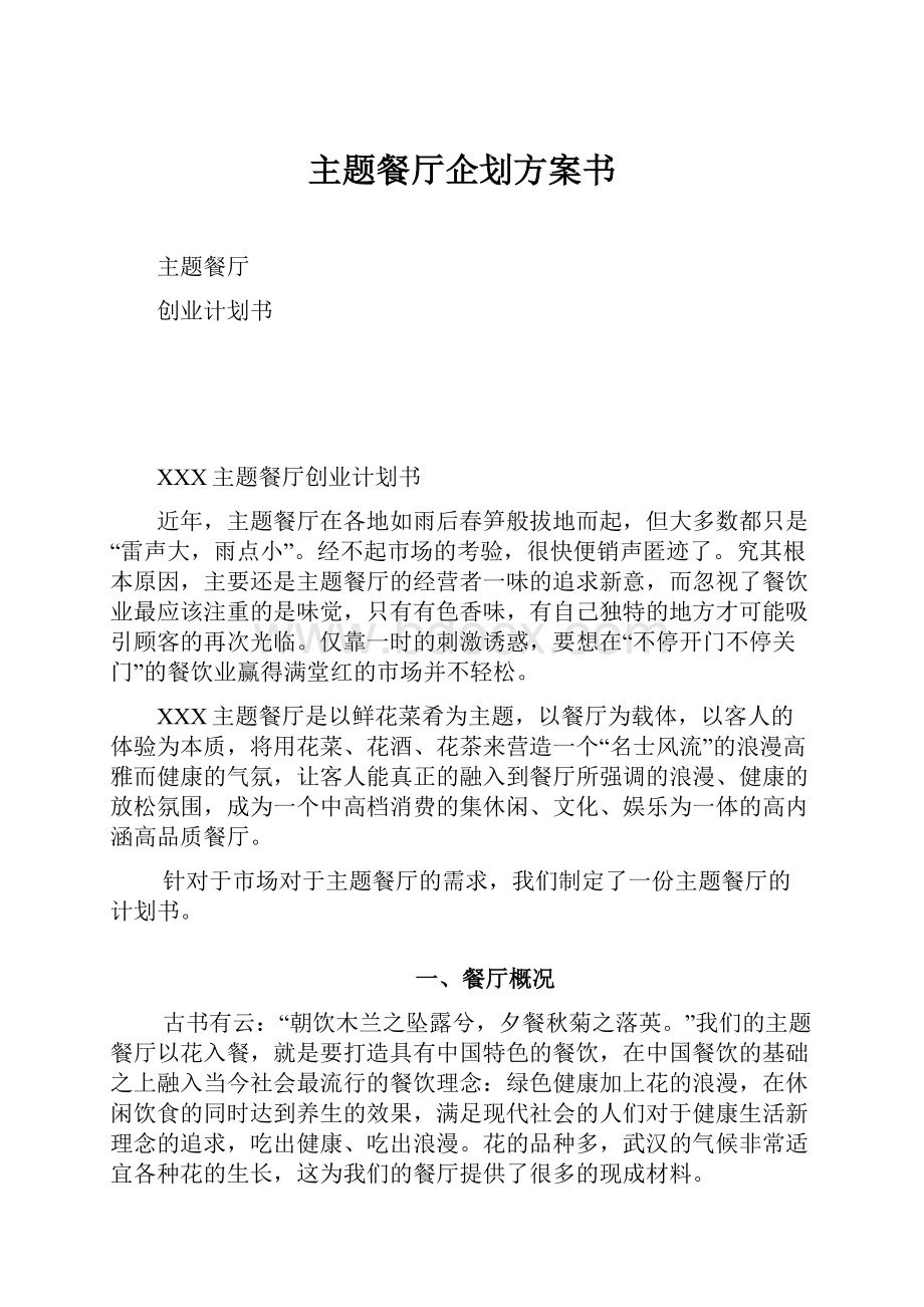 主题餐厅企划方案书.docx_第1页