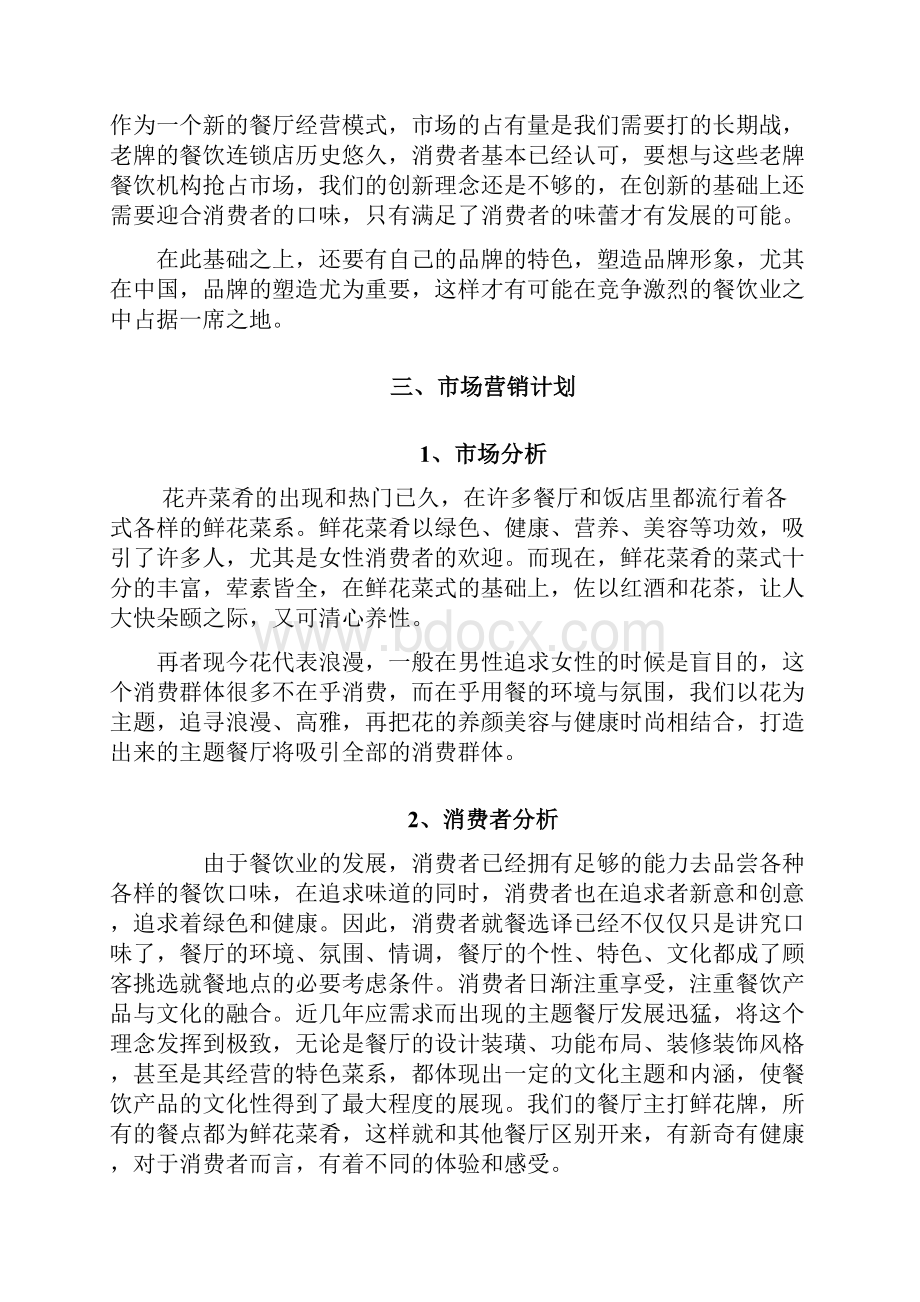 主题餐厅企划方案书.docx_第3页