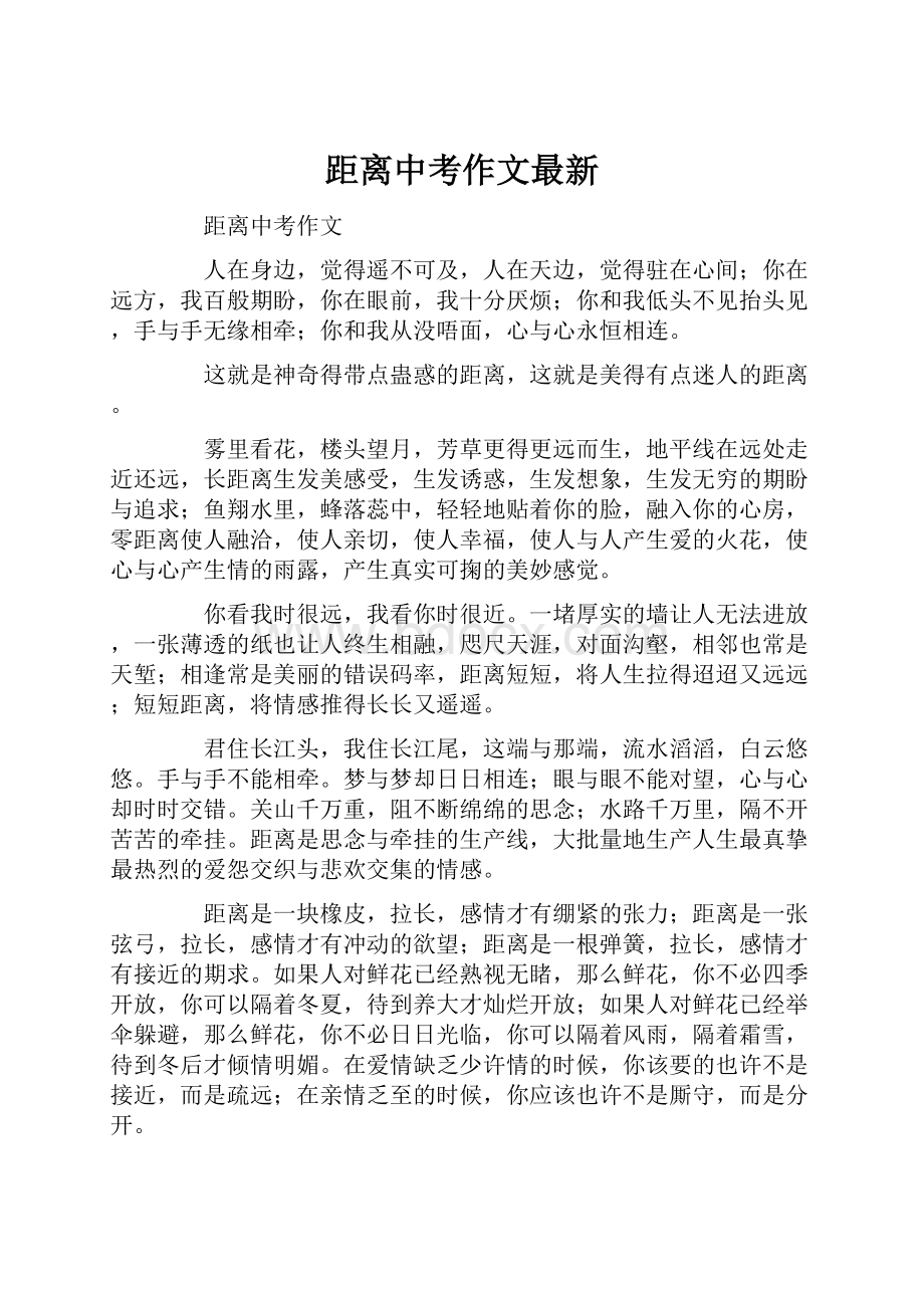 距离中考作文最新.docx_第1页