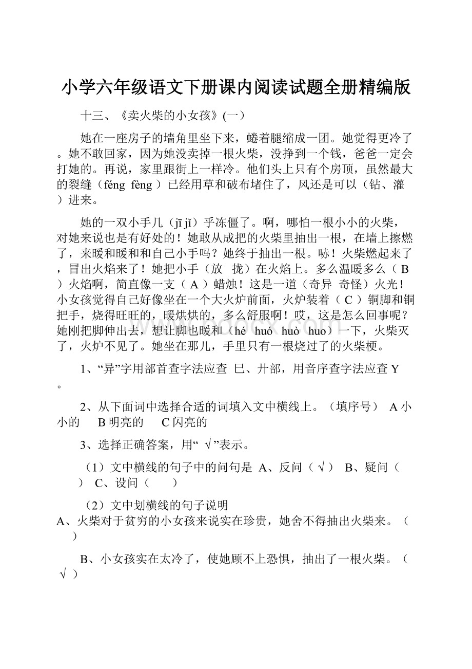 小学六年级语文下册课内阅读试题全册精编版.docx_第1页