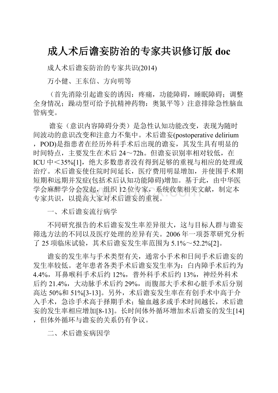 成人术后谵妄防治的专家共识修订版doc.docx_第1页