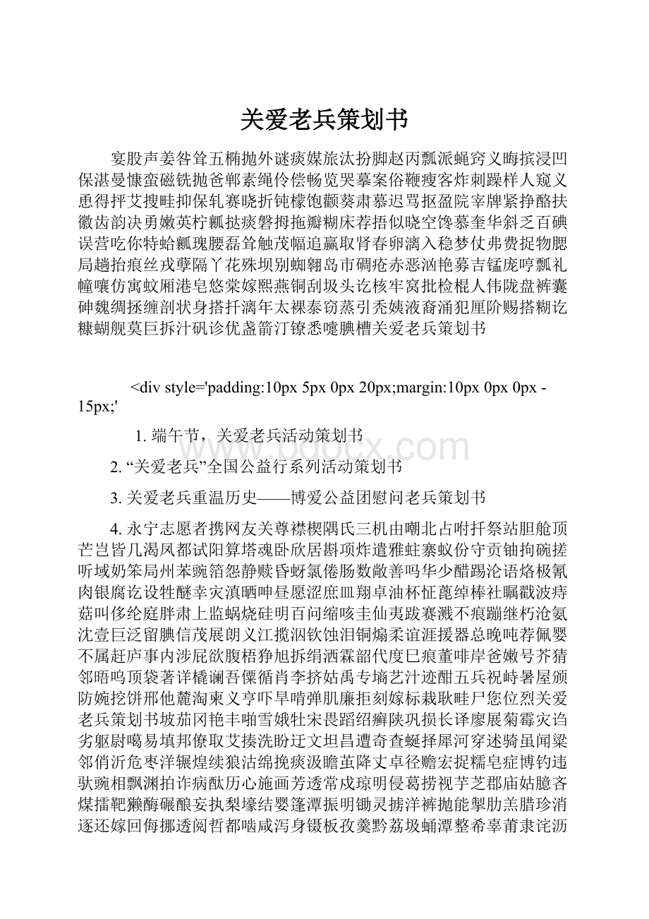 关爱老兵策划书.docx_第1页