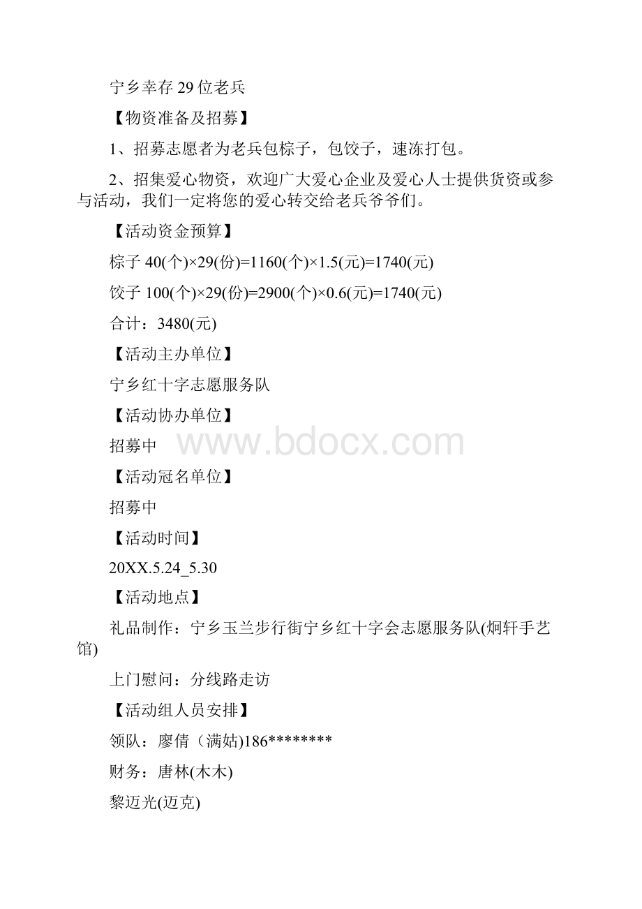 关爱老兵策划书.docx_第3页