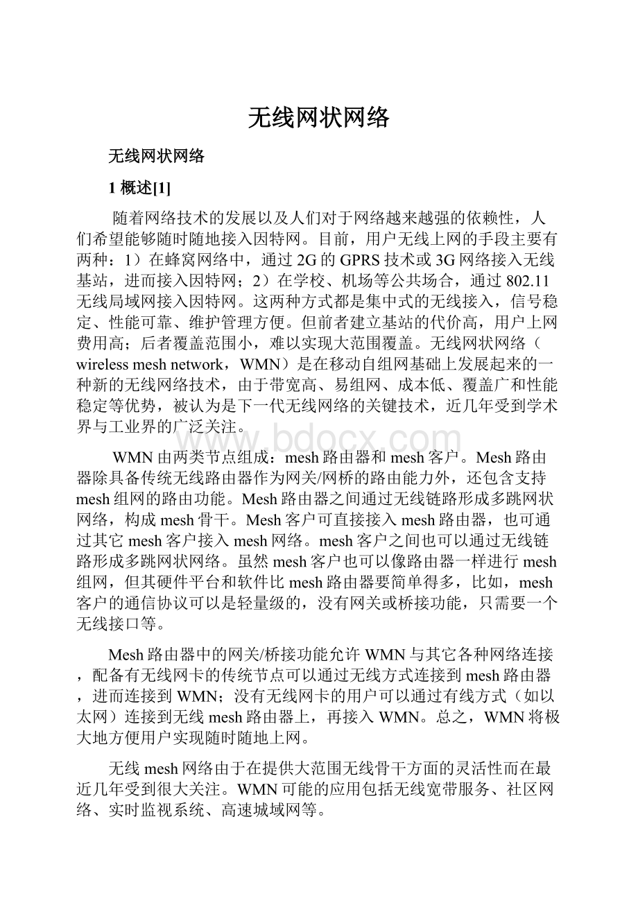 无线网状网络.docx_第1页