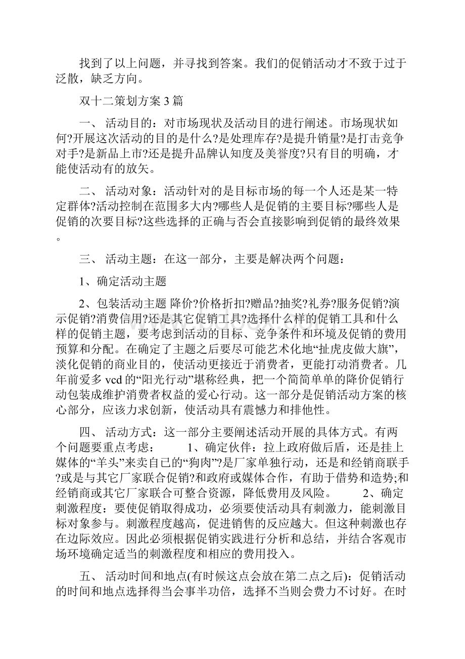 双十二促销活动方案二与双十二策划方案3篇汇编doc.docx_第3页