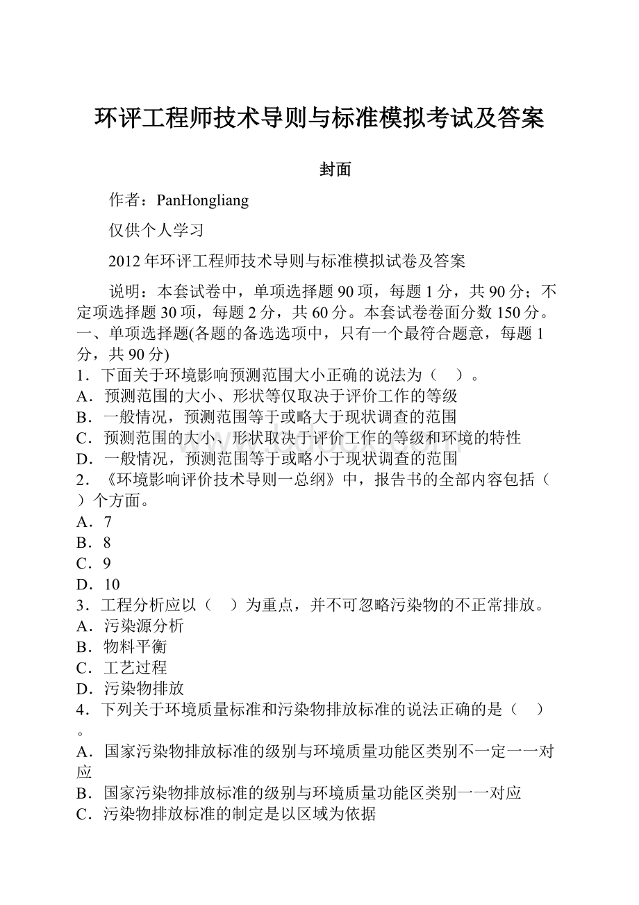 环评工程师技术导则与标准模拟考试及答案.docx_第1页