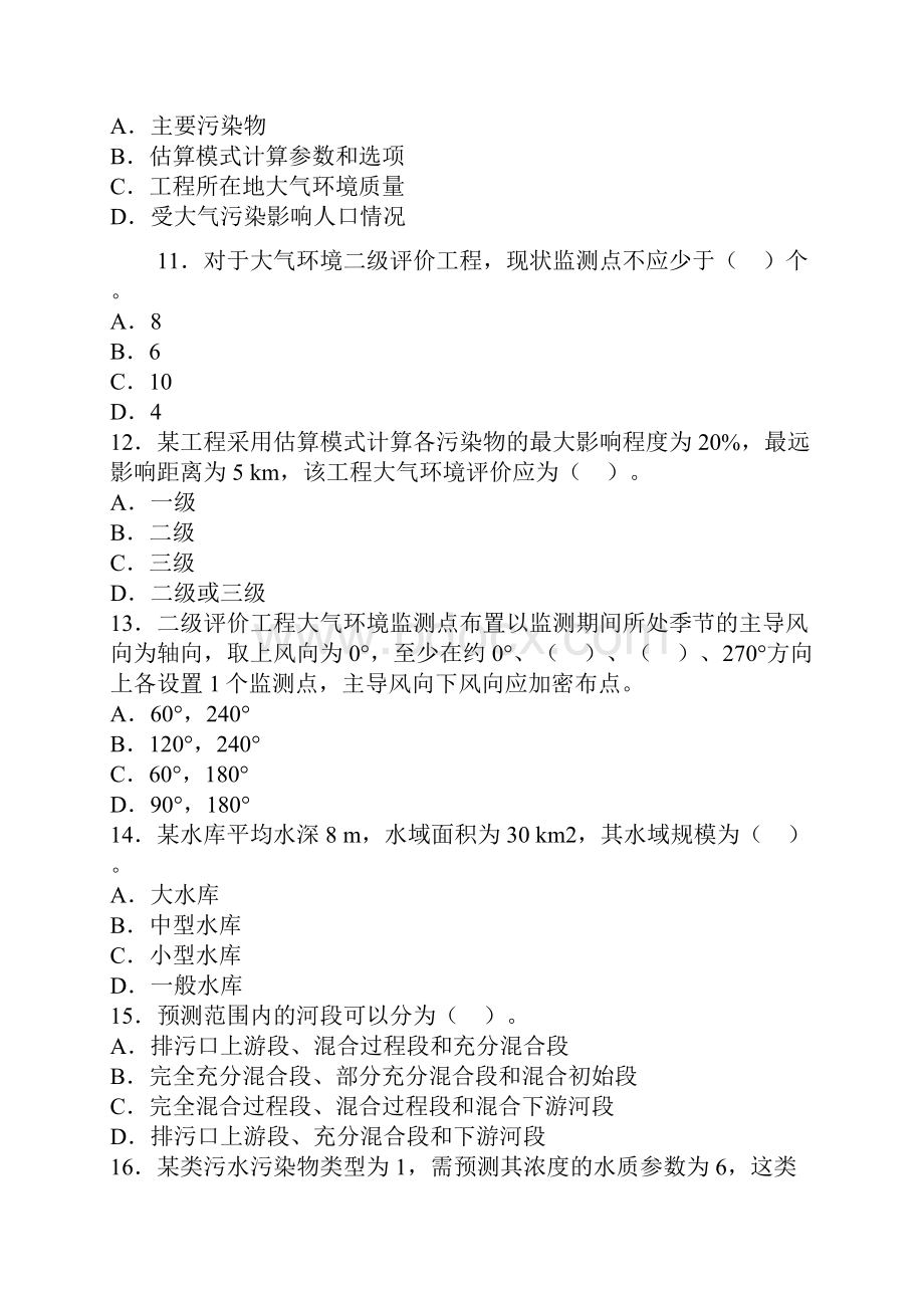 环评工程师技术导则与标准模拟考试及答案.docx_第3页